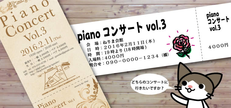 チケット比較 どちらのコンサートに行きたいですか