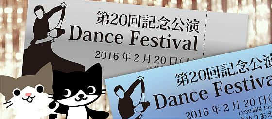 ダンスチケット_16_アイキャッチ