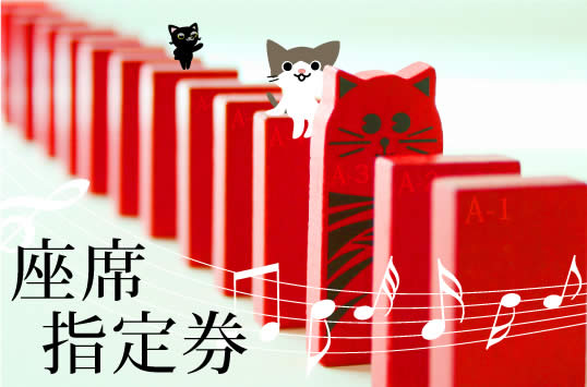 かんたんチケット作成 座席指定券