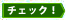 チェック