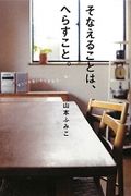sonaerukotohaherasukoto