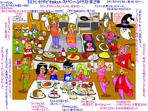 ようこそちびtakuレストランへ2・カラーコメ入り