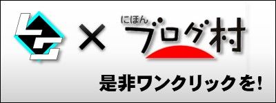 日本ブログ村