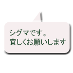 シグマです