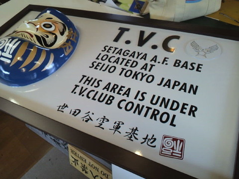 世田谷ベース 消火栓 看板 世田谷ベース 消火栓 看板