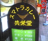 共栄堂 看板!