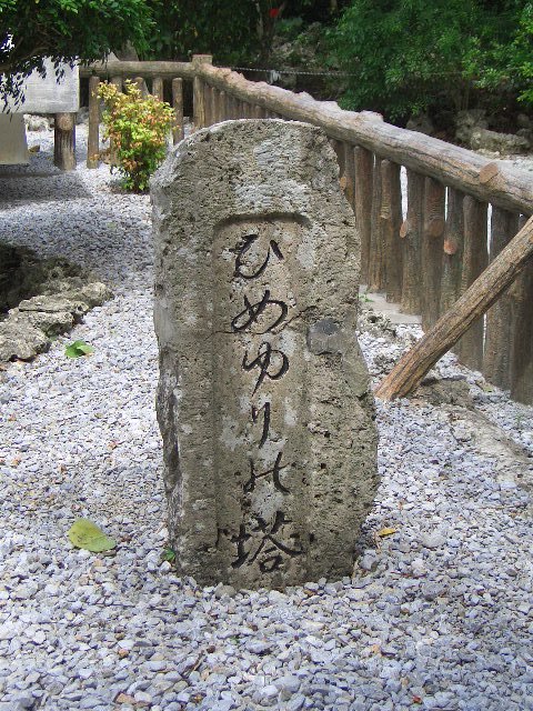 ひめゆりの塔石碑