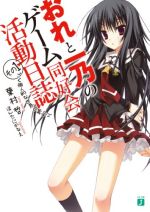おれと一乃のゲーム同好会活動日誌