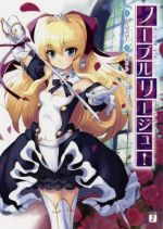 ノーブルリージュ!
