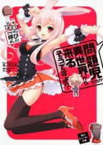 問題児たちが異世界から来るそうですよ?YES!ウサギが呼びました!