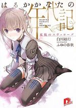 はるかかなたの年代記