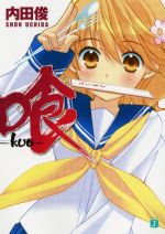喰-kuu-