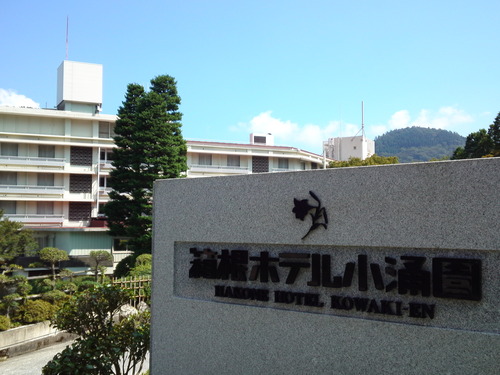 箱根ホテル小涌園
