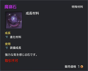 魔嶺石