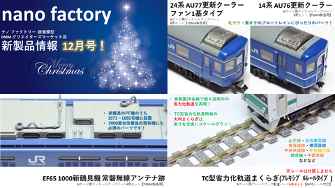 nano factory 新製品情報12月号！ : 銀色電車研究室 ＠nano