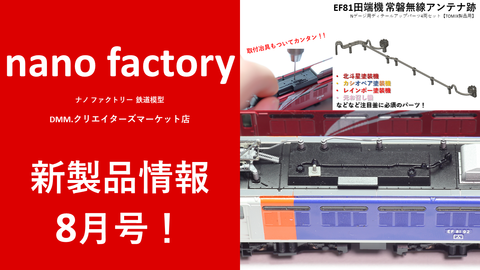 nano factory 新製品情報8月号！ : 銀色電車研究室 ＠nano