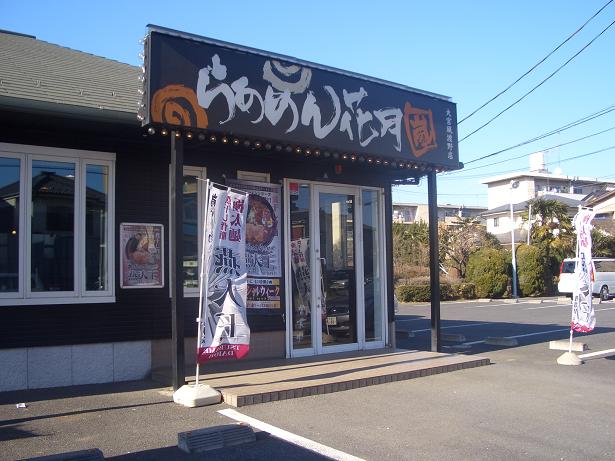 らあめん花月嵐大宮風渡野店>