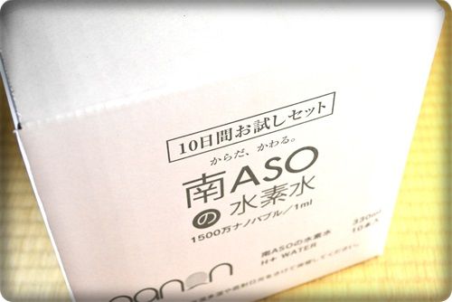 南阿蘇の水素水 H Water を飲みました 素直な一言