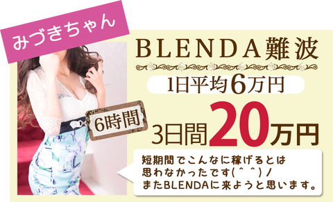 出稼ぎ給料例 BLENDA難波に勤務 6時間の3日間20万円