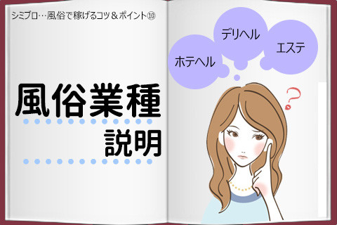 風俗の業種を教えます_シミブロ