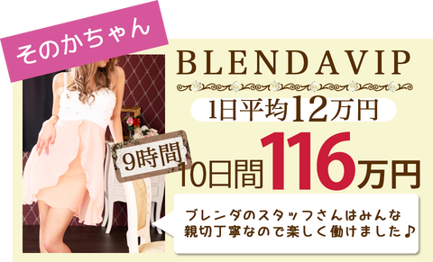 出稼ぎ給料例 BLENDAVIPに勤務 9時間の10日間で116万円