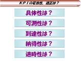 ＫＰＩの妥当性は