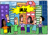 満足