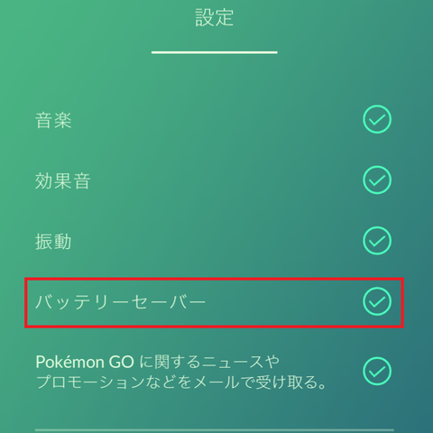 バッテリーセーバー