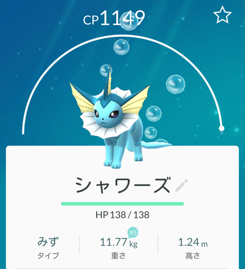 シャワーズ進化後2