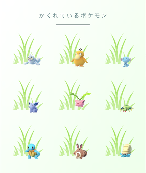 かくれているポケモン(みずタイプ)