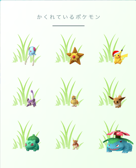 かくれているポケモン