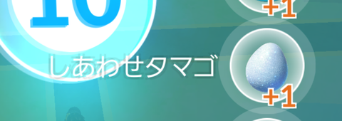 しあわせたまごGET