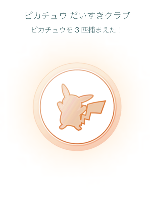 ピカチュウだいすきクラブ