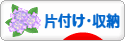 にほんブログ村 その他生活ブログ 片付け・収納へ