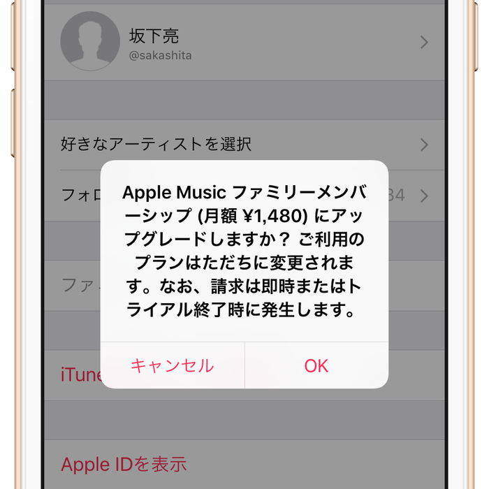 検証 Apple Music無料期間中に個人からファミリーにアップグレードすると課金は発生するのか Simple Guide To Iphone シンプルガイド