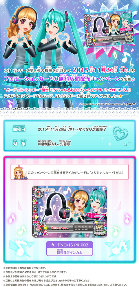 アイカツ！】2016シリーズ第2弾まとめ① 無料配布情報や、NEWアイドル