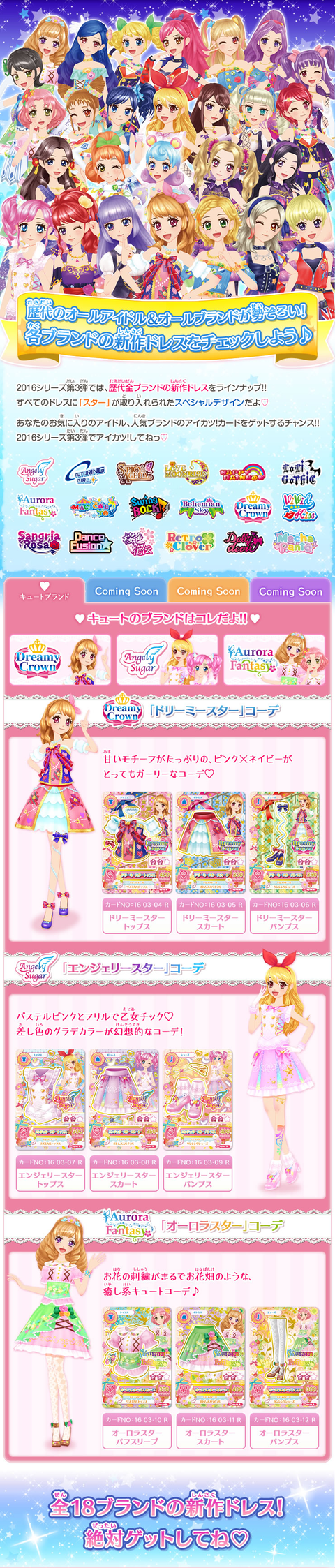 アイカツカード 2016年第3弾 まとめ アイカツ！】2016シリーズ第3弾まとめ① 1月21日稼働！今弾は歴代の