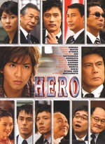 HERO 劇場版