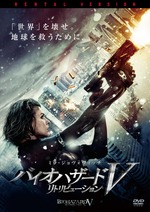 バイオハザード5 リトリビューション