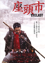 座頭市 THE LAST