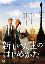新しい人生のはじめかた