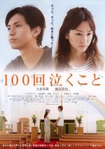 100回泣くこと