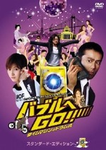バブルへGO!!タイムマシンはドラム式