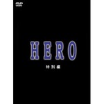 HERO 特別編
