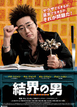 結界の男