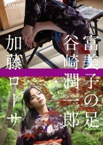 富美子の足
