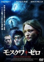 モスクワ・ゼロ