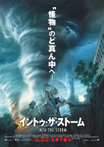イントゥ・ザ・ストーム
