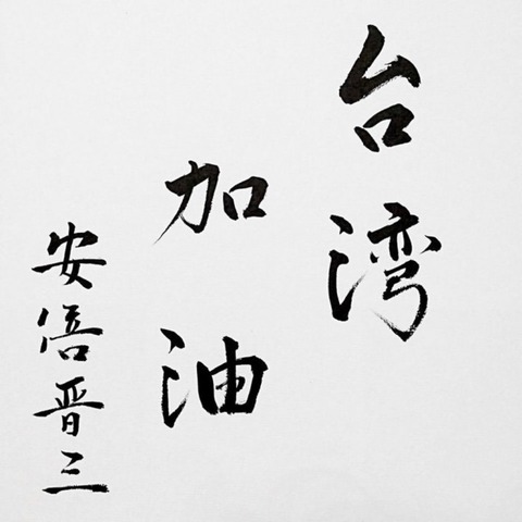 台湾 加油