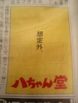 想定外